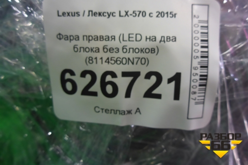 Фара правая (LED на два блока без блоков) (8114560N70) для Lexus LX-570 с 2015г