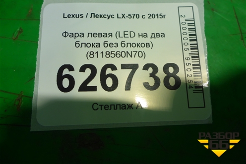 Фара левая (LED на два блока без блоков) (8118560N70) для Lexus LX-570 с 2015г