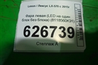 Фара левая (LED на один блок без блока) (8118560K91) для Lexus LX-570 с 2015г