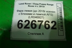 Фара левая (до 2018г ксенон с блоками и лампой AFS) (LR046927) для Land Rover Range Rover 4 с 2013-2022г