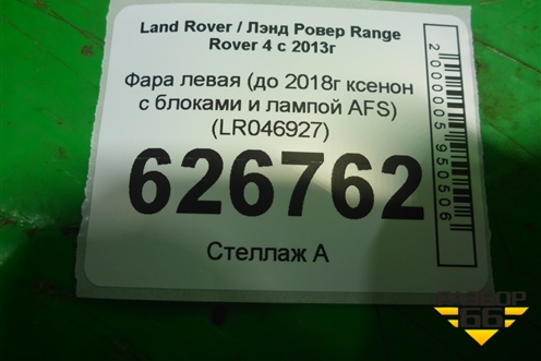 Фара левая (до 2018г ксенон с блоками и лампой AFS) (LR046927) для Land Rover Range Rover 4 с 2013-2022г