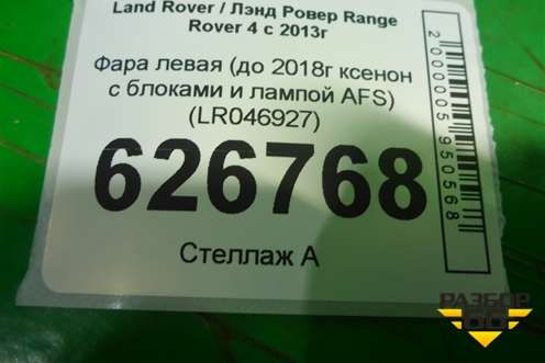 Фара левая (до 2018г ксенон с блоками и лампой AFS) (LR046927) для Land Rover Range Rover 4 с 2013-2022г