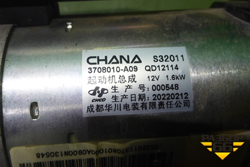 Стартер (3708010A09) для Changan UNI-K с 2020г