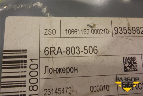 Лонжерон задний правый (новый) (6RA803506) для Volkswagen Polo с 2020г