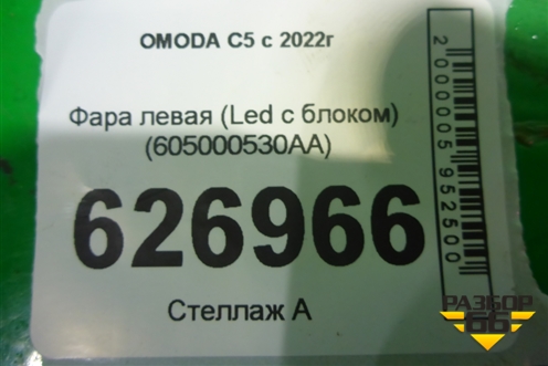 Фара левая (Led с блоком) (605000530AA) для OMODA C5 с 2022г