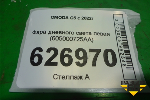 Фара дневного света левая (605000725AA) для OMODA C5 с 2022г