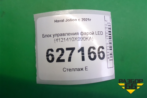 Блок управления фарой LED (4121410X990KA) для Haval Jolion с 2021г