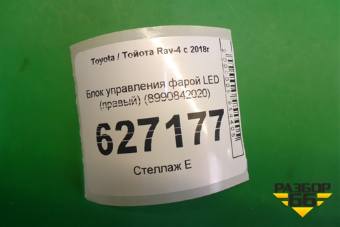 Блок управления фарой LED (правый) (8990842020) для Toyota Rav-4 с 2018г
