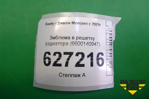 Эмблема в решетку радиатора (6600140947) для Geely Monjaro с 2021г