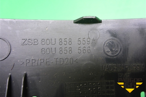 Кожух рулевой колонки (60U858559A) для Skoda Rapid с 2013г