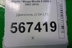комплектующие детали к двигателю (2.0л LF) для Mazda Mazda 6 (GH) с 2007-2012г