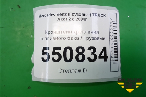 Кронштейн крепления топливного бака для Mercedes Benz  TRUCK Axor 2 с 2004г