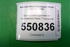 Кронштейн крепления топливного бака  (A9304703342) для Mercedes Benz  TRUCK Axor 2 с 2004г