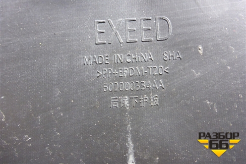 Юбка заднего бампера (под парктроник) (602000334AA) для Exeed VX с 2021г