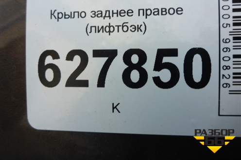 Крыло заднее правое (лифтбэк) для Skoda Rapid с 2013г