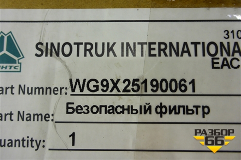 Фильтр воздушный (внутренний) (WG9X25190061) для Sitrak  C7H
