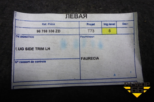 Обшивка багажника левая (96758336ZD) для Peugeot 408 с 2012г