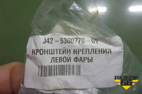 Кронштейн фары левой (новый) (J425300770DY) для Chery Tiggo 4 с 2017г