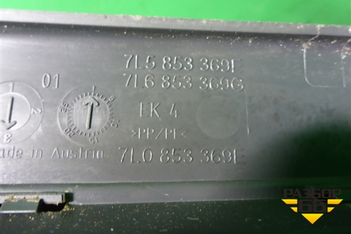 Накладка порога внутренняя левая (7L6853369G) для Volkswagen Touareg c 2002-2010г