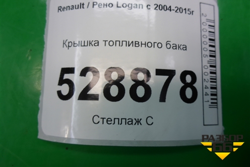 Крышка топливного бака для Renault Logan с 2004-2015г