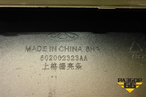 Накладка на решетку радиатора (602002323AA) для Chery Arrizo 8 с 2022г