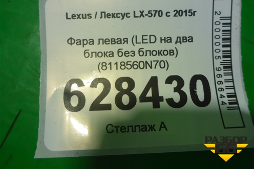 Фара левая (LED на два блока без блоков) (8118560N70) для Lexus LX-570 с 2015г