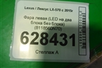 Фара левая (LED на два блока без блоков) (8118560N70) для Lexus LX-570 с 2015г