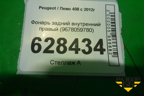 Фонарь задний внутренний правый (9678059780) для Peugeot 408 с 2012г