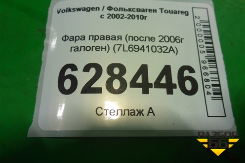 Фара правая (после 2006г галоген) (7L6941032A) для Volkswagen Touareg c 2002-2010г