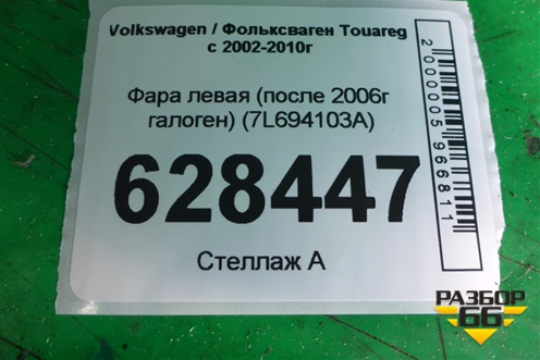 Фара левая (после 2006г галоген) (7L6941031A) для Volkswagen Touareg c 2002-2010г
