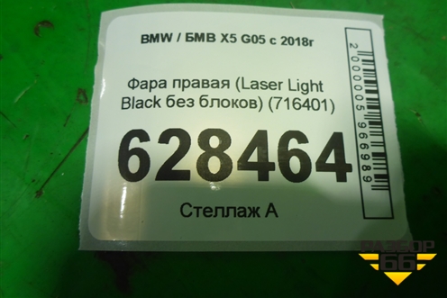 Фара правая (Laser Light Black без блоков) (716401) для BMW X5 G05 с 2018г