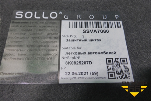Защита антигравийная левая (дубликат Sollo новая) (8K0825207D SSVA7080) для Audi A4 (В8) с 2007-2015г
