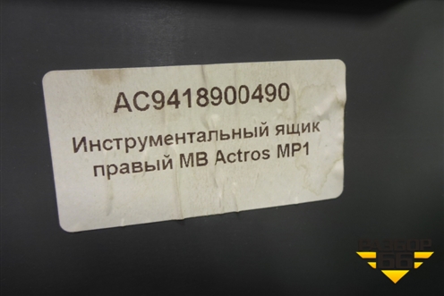 Ящик инструментальный  (правый новый дубликат) (AC9418900490) для Mercedes Benz  TRUCK Actros I с 1996-2002г