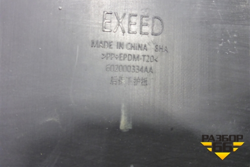 Юбка заднего бампера (602000334AA) для Exeed VX с 2021г