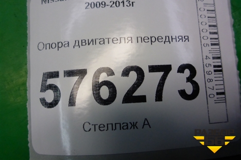 Опора двигателя передняя (2,5л VQ25DE) для Nissan Teana (J32) с 2008-2013г