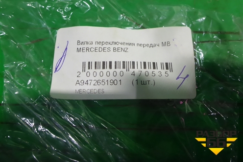 Вилка включения передачи (новая) (A9472651901) для Mercedes Benz  TRUCK Actros MP2 с 2002-2008г
