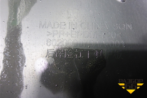 Бампер задний нижняя часть (под парктроник) (602000079AA) для Exeed TXL с 2020-2024г