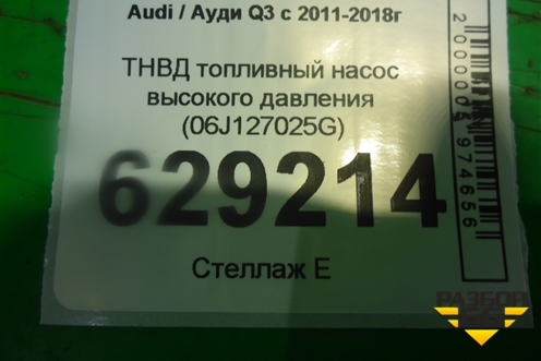 ТНВД топливный насос высокого давления (2.0л TSI) (06J127025G) для Audi Q3 с 2011-2018г