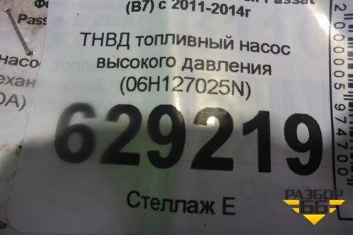 ТНВД топливный насос высокого давления (06H127025N) для Volkswagen Passat (В7) с 2011-2014г