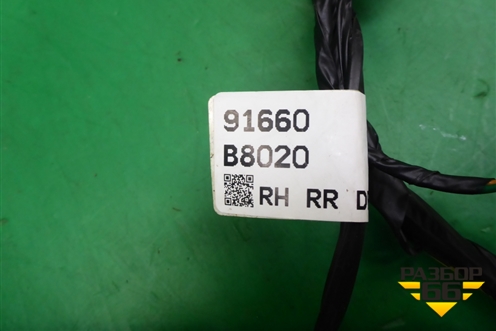 Проводка двери задней правой (91660B8020) для Hyundai Grand Santa Fe с 2012-2018г