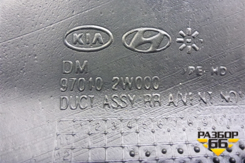 Воздуховод отопителя (970102W000) для Hyundai Grand Santa Fe с 2012-2018г