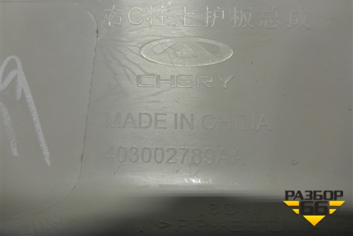 Обшивка багажника правая (верхняя) (403002789AA) для Exeed TXL с 2020-2024г