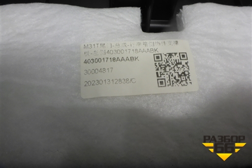 Кронштейн пола багажника левый (403001718AAABK) для Exeed TXL с 2020-2024г