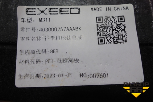 Пол багажника (403000257AAABK) для Exeed TXL с 2020-2024г
