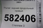 Рычаг задний продольный правый для Mitsubishi Lancer-X с 2007г