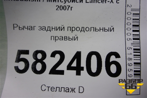 Рычаг задний продольный правый для Mitsubishi Lancer-X с 2007г