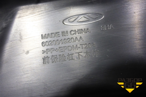 Бампер передний нижняя часть (602001920AA) для Chery Tiggo 7 Pro Max с 2022г