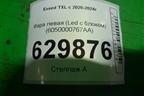 Фара левая (Led c блоком) (6050000767AA) для Exeed TXL с 2020-2024г