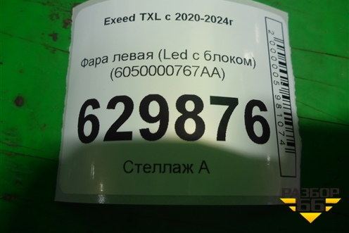 Фара левая (Led c блоком) (6050000767AA) для Exeed TXL с 2020-2024г