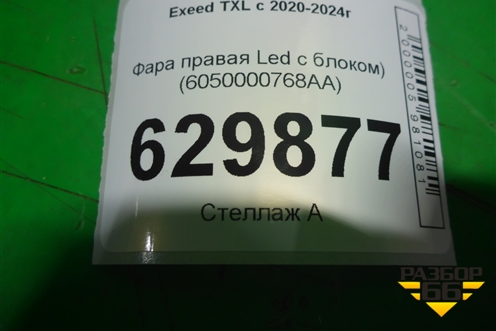 Фара правая (Led c блоком) (6050000768AA) для Exeed TXL с 2020-2024г